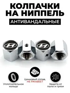 Hyundai колпачки на ниппель антивандальные