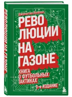 Революции на газоне. Книга о футбольных тактиках