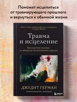 Травма и исцеление. Последствия насилия от абьюза