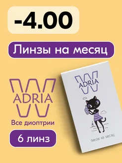 Контактные линзы W, на месяц, -4.00 8.6, 6 шт