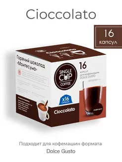 Горячий шоколад в капсулах Dolce Gusto "Cioccolato", 16 шт