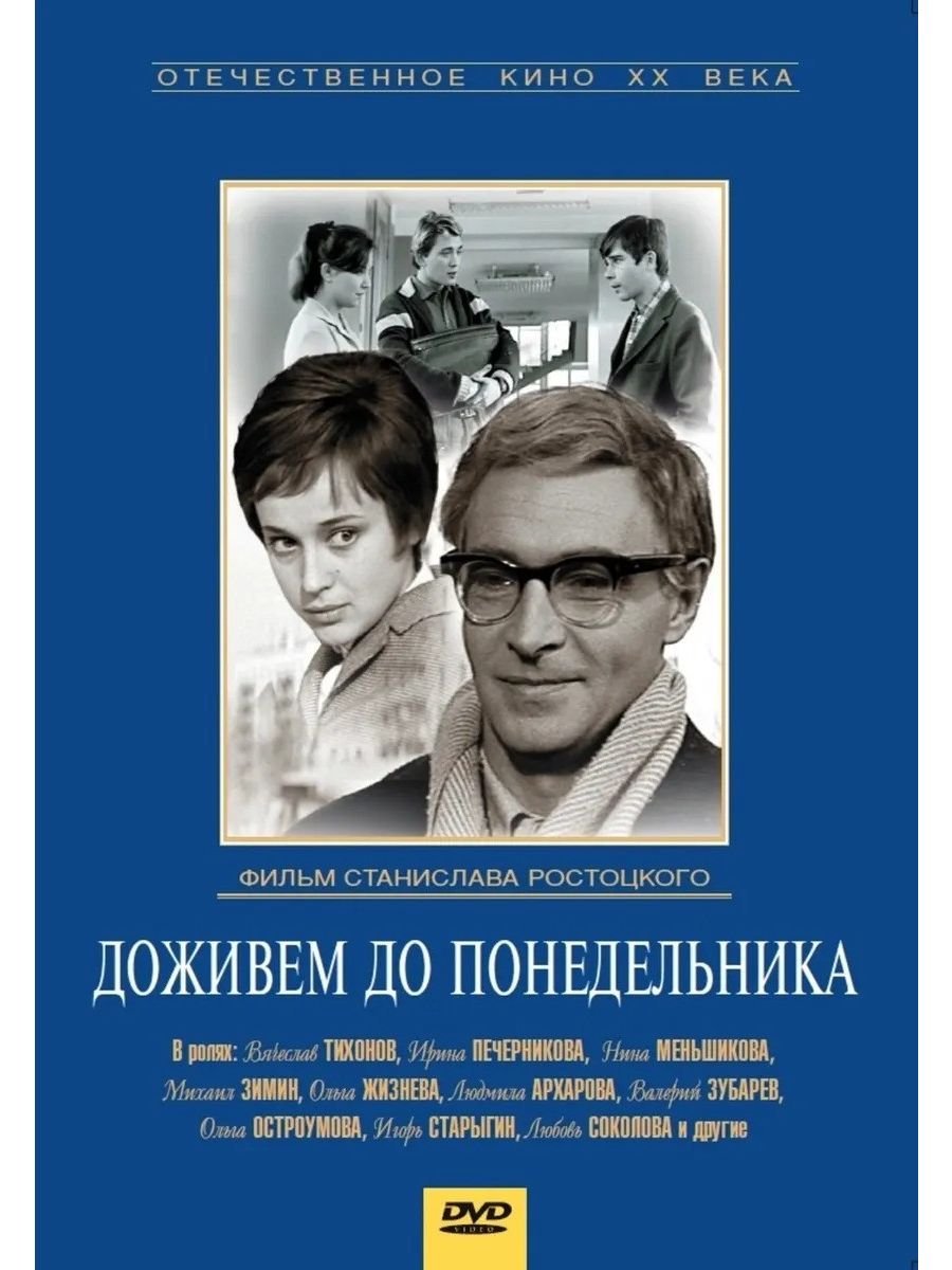 До понедельника. Станислав Ростоцкий Доживем до понедельника. Игорь Старыгин Доживем до понедельника. Дальвин Щербаков Доживем до понедельника. Режиссер фильма Доживем до понедельника.