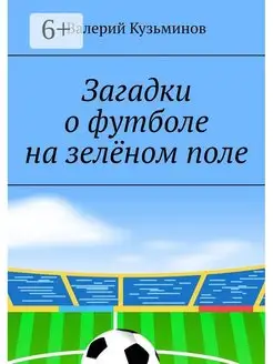 Загадки о футболе на зелёном поле