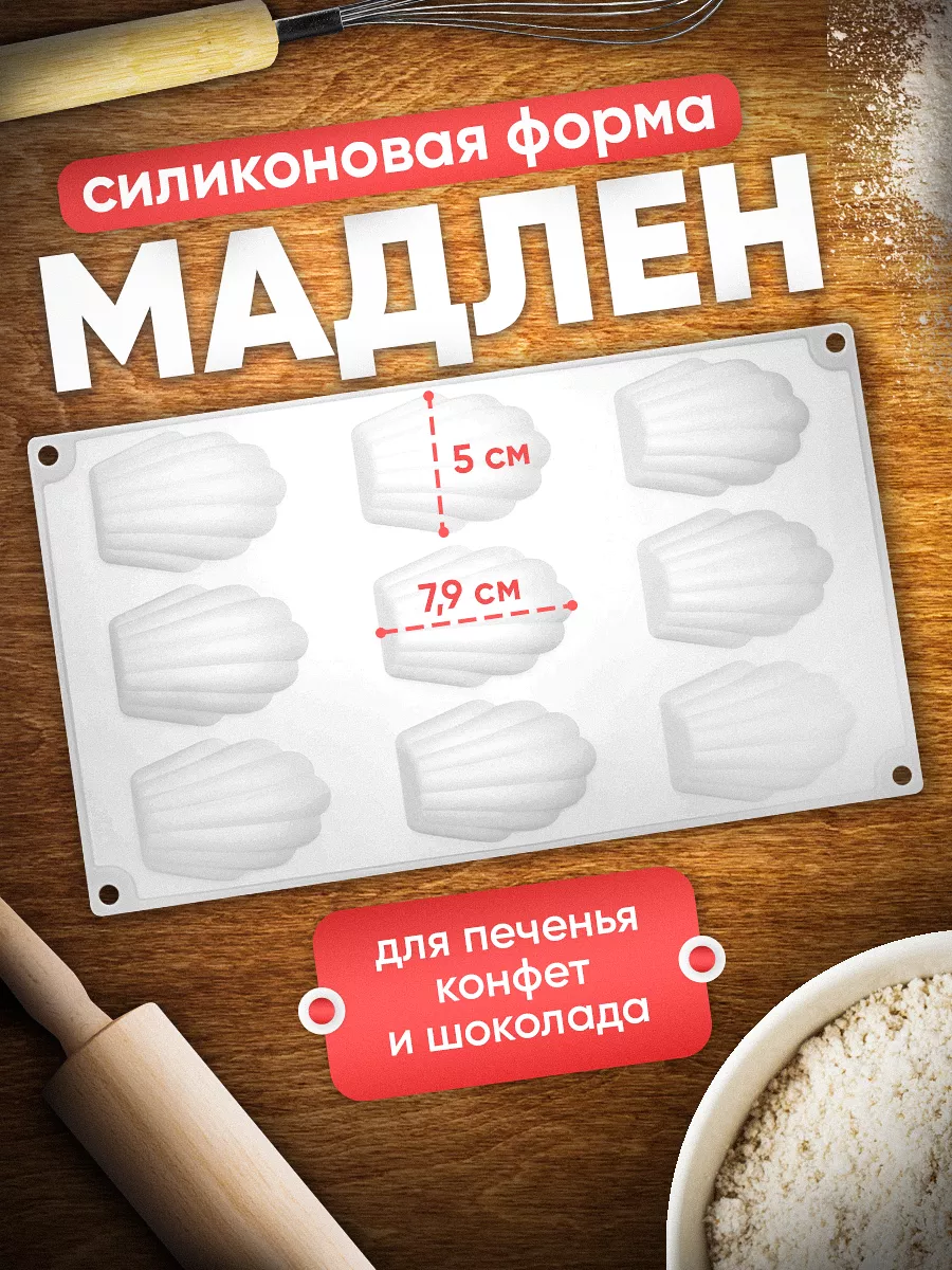 Силиконовая Форма Мадлен Купить