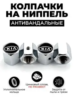 KIA колпачки на ниппель антивандальные