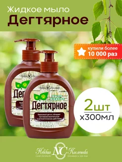 Жидкое мыло дегтярное антисептическое 2шт х 300мл