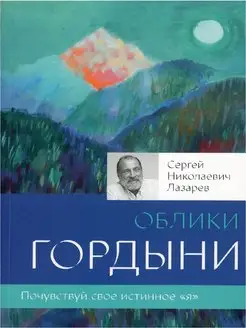 Облики гордыни. Сергей Лазарев Н