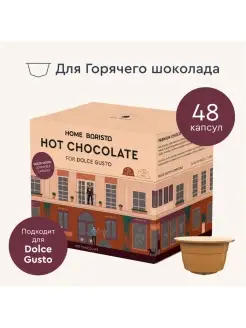 Горячий шоколад капсулы Dolce Gusto "Hot Chocolate", 48 шт