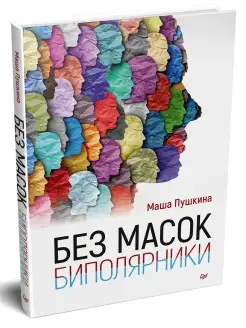 Без масок. Биполярники