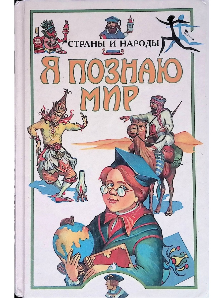 Я познаю мир аст. Багрова, Людмила Алексеевна "я познаю мир. Страны и народы. Европа". Страны и народы книга. Книга я познаю мир страны и народы. Я познаю мир: Великие путешествия.