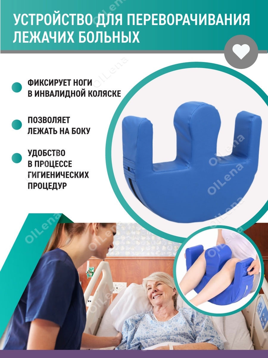 Подушка для переворачивания лежачих больных в кровати под ноги