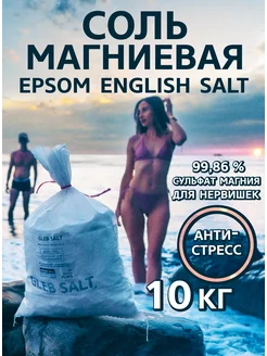 Магниевая английская соль для ванны epsom эпсом salt 10кг