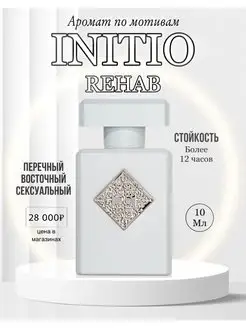 Initio Rehab Инитио рехаб духи парфюм женский