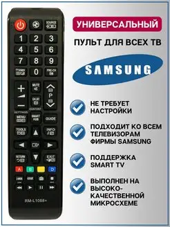 Универсальный пульт для телевизоров самсунг RM-L1088+