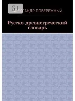 Русско-древнегреческий словарь