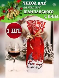 Подарочная упаковка для бутылки новогоднее украшение