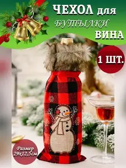 Новогодний чехол на бутылку