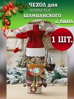 Подарочный чехол для бутылки новогоднее украшение