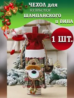 Подарочный чехол для бутылки новогоднее украшение