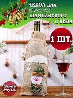 Подарочный чехол для бутылки, новогоднее украшение