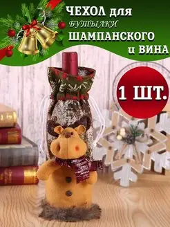 Подарочная упаковка для бутылки, новогоднее украшение