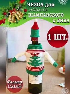 Подарочный чехол для бутылки, новогоднее украшение