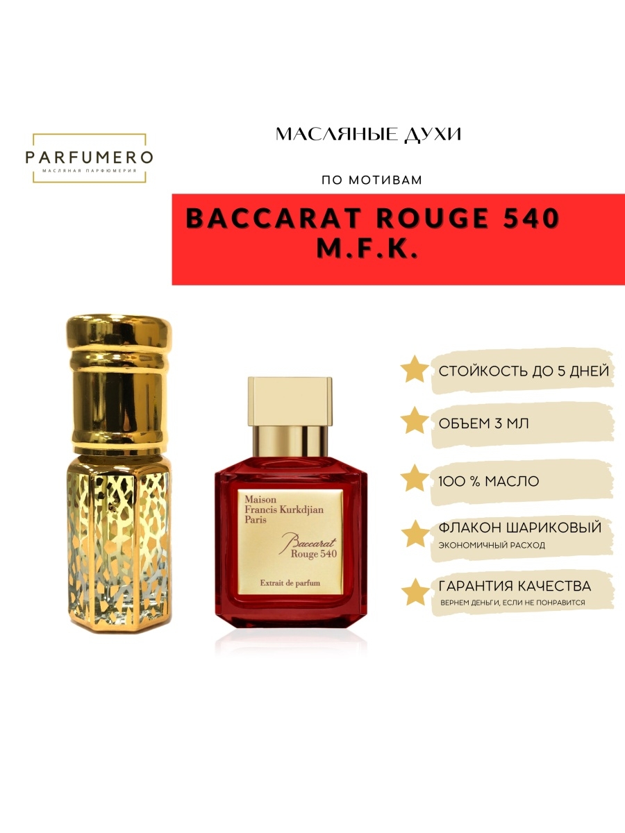 Kurkdjian baccarat rouge 540 обзоры