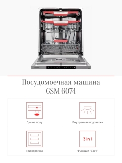 Машина kuppersberg gsm 4574. Посудомоечная машина GSM 6074. Встраиваемая посудомоечная машина 60 см Kuppersberg GSM 6074. Куперсберг 6074 посудомоечная машина. Посудомоечная машина Kuppersberg GSM 4574.