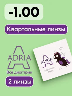 Квартальыне линзы A, -1.00, 2 шт