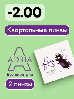 Квартальыне линзы A, -2.00, 2 шт