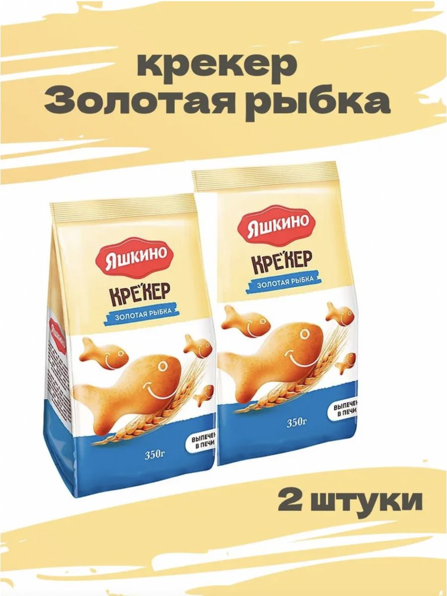 Крекеры рыбки яшкино. Крекер Яшкино Золотая рыбка 350 гр. Яшкино крекер Золотая рыбка. Крекеры Яшкино Золотая рыбка, 180 г. Яшкино золотые крекеры.