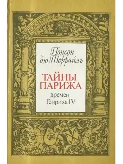 Понсон дю Террайль. Том I. Тайны Парижа времен Генриха IV