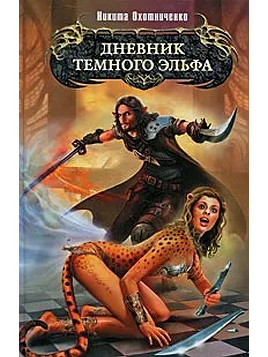 Попаданцы в тело фэнтези. Книги про эльфов фэнтези. Попаданец в темную эльфийку. Книги про попаданцев в тёмного эльфа. Дневники темного.