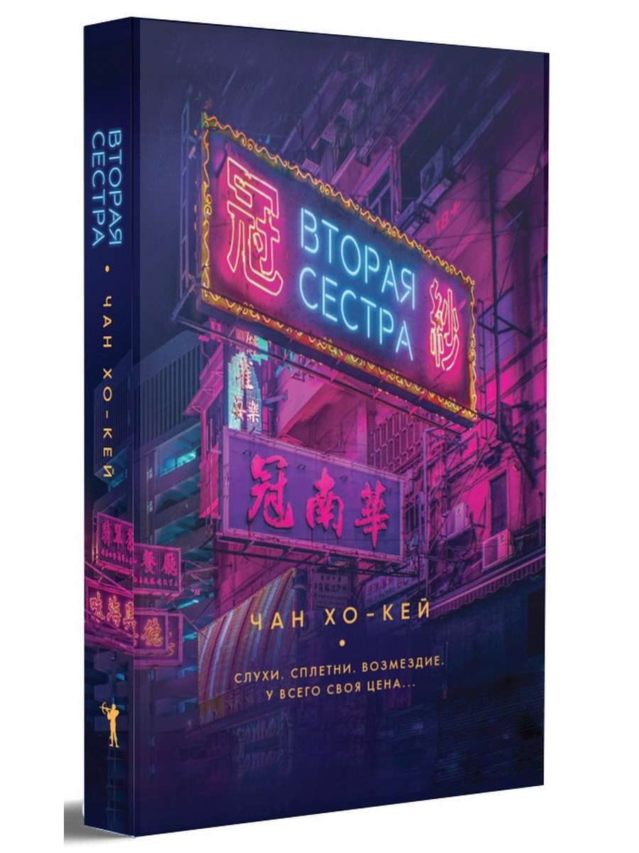 Книга чан. Вторая сестра Чан Хо Кей. Вторая сестра Чан Хо-Кей книга. Вторая сестра Чан хоккей. Книга Кейсайт.