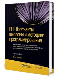 PHP 8 объекты, шаблоны и методики программирования