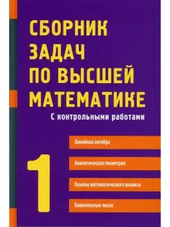 Сборник задач по высшей математике. Ч.1. С контрольными