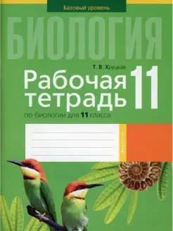 Биология. 11 кл. Рабочая тетрадь (тематические задания, базо…