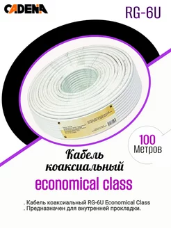 Кабель Коаксиальный RG-6U economical белый