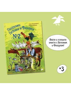 Песенник Петсона и Финдуса №2