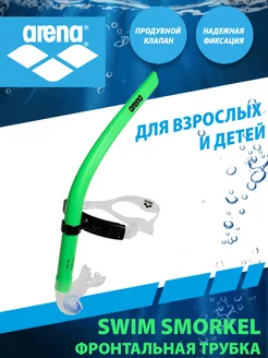 Трубка для плавания SWIM SNORKEL