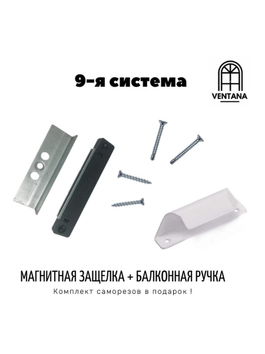 Балконный набор защелка системы 9 мм ручка-зацеп цвет белый
