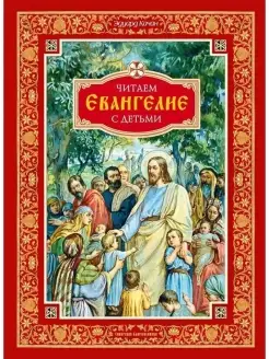 Читаем Евангелие с детьми