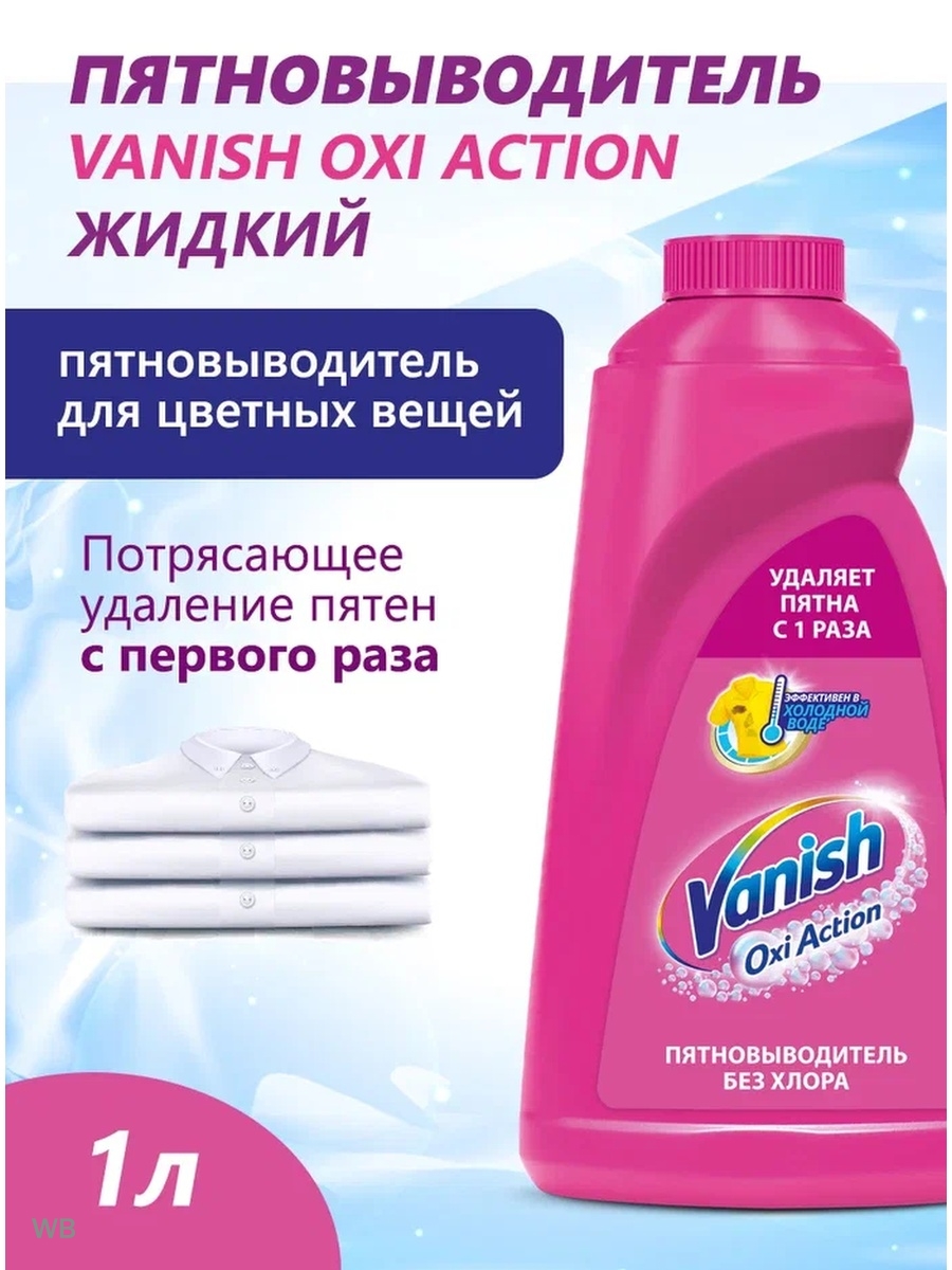 Фикспром жидкая отзывы. Vanish пятновыводитель жидкий 1л. Ваниш пятновыводитель жидкий. Пятновыводитель для одежды в банке.