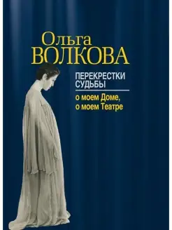 Волкова О.В. Перекрестки судьбы