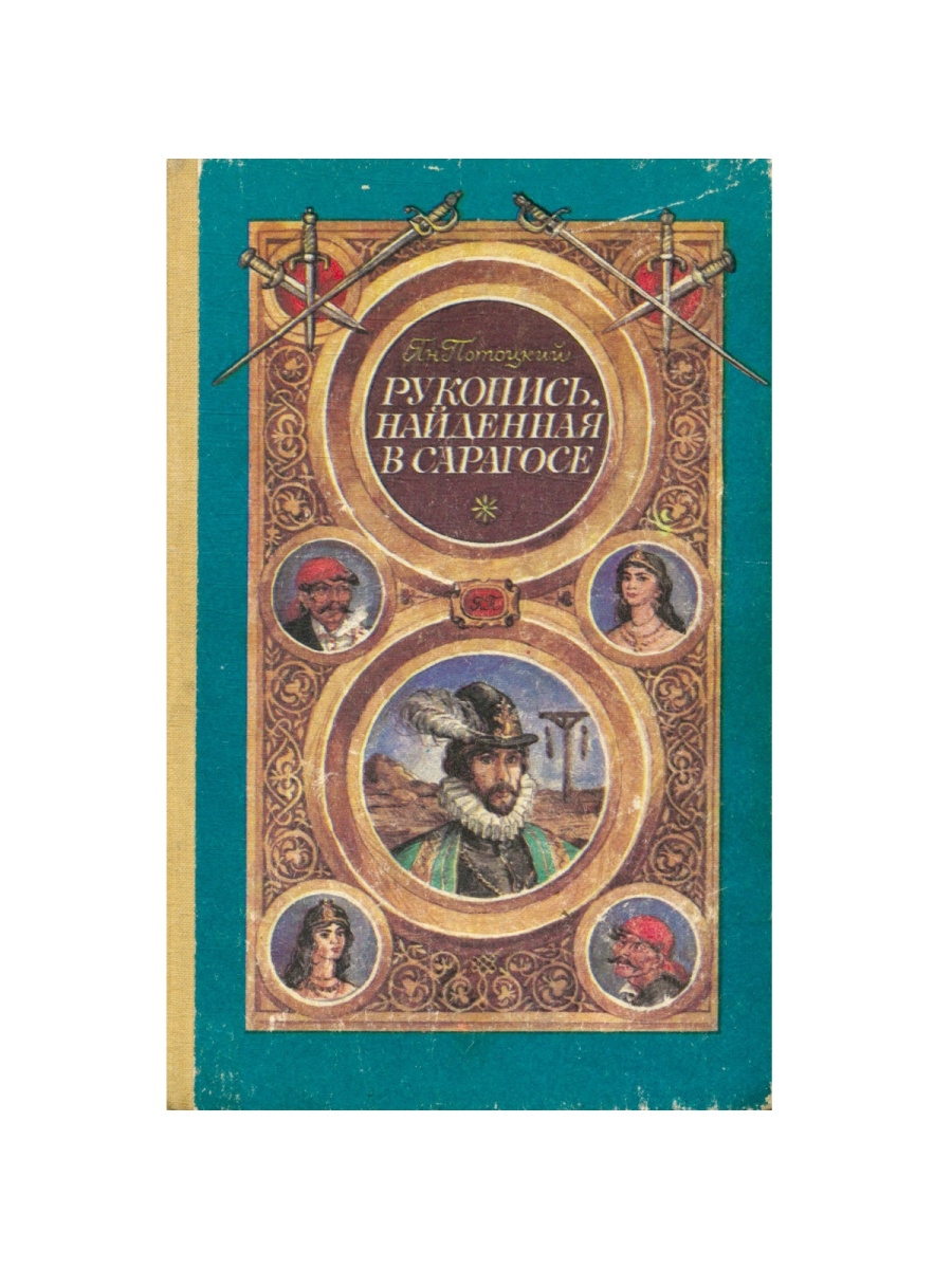 Рукопись найденная в сарагосе отзывы. Рукопись, найденная в Сарагосе Ян Потоцкий книга. Рукопись найденная в Сарагосе книга. Рукопись, найденная в Сарагосе. Рукопись найденная в Сарагосе книга купить.
