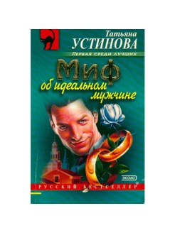 Читать устинову миф об идеальном мужчине. Миф об идеальном мужчине. Фантазии об идеальном партнере.