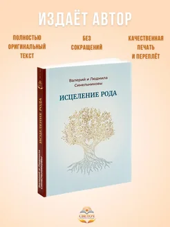 "Исцеление рода" мягкий переплет. Валерий Синельников