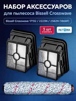 Фильтры и щётка для пылесоса Bissel Crosswave