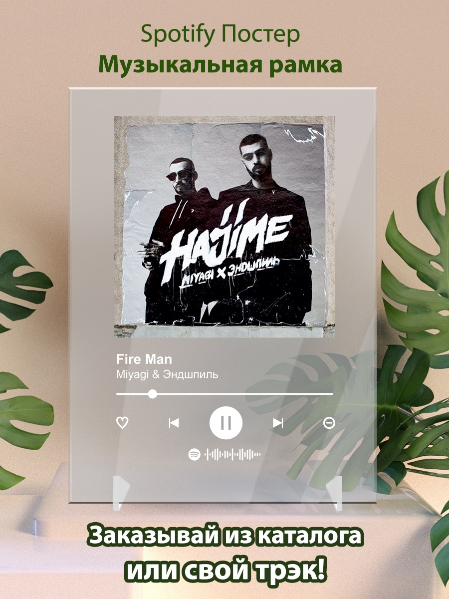 Постер спотифай. Spotify мияги Постер. Fire man Miyagi Эндшпиль. Мияги Fire man обложка. Спотифай Постер с песней на пополам мияги и Эндшпиль.