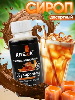 Сироп для кофе коктейлей и напитков и десертов 150 г